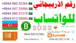 رقم اذربيجاني للواتس 2023 شرح برنامج safeum و تفعيل الواتساب ?تفعيل رقم اذربيجاني رقم وهمي للواتس اب