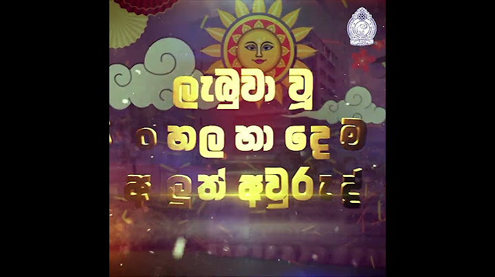 ඔබ සැමට සාමය, සතුට හා සෞභාග්‍යපිරි සුබ අලුත් අවුරුද්දක් වේවා!