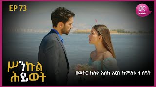 ሥንኩል ሕይወት ክፍል 73 | Sinkul Hiwot Episode 73