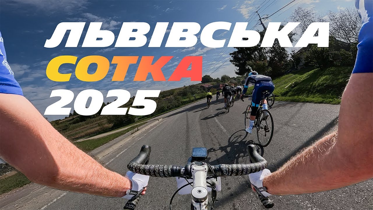 Нетипова Львівська Сотка. Осінь 2025
