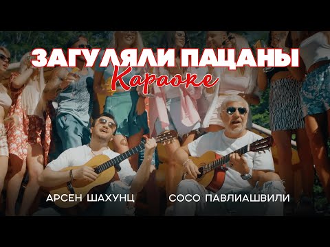 Сосо Павлиашвили и Арсен Шахунц - Загуляли пацаны | Караоке версия 2022