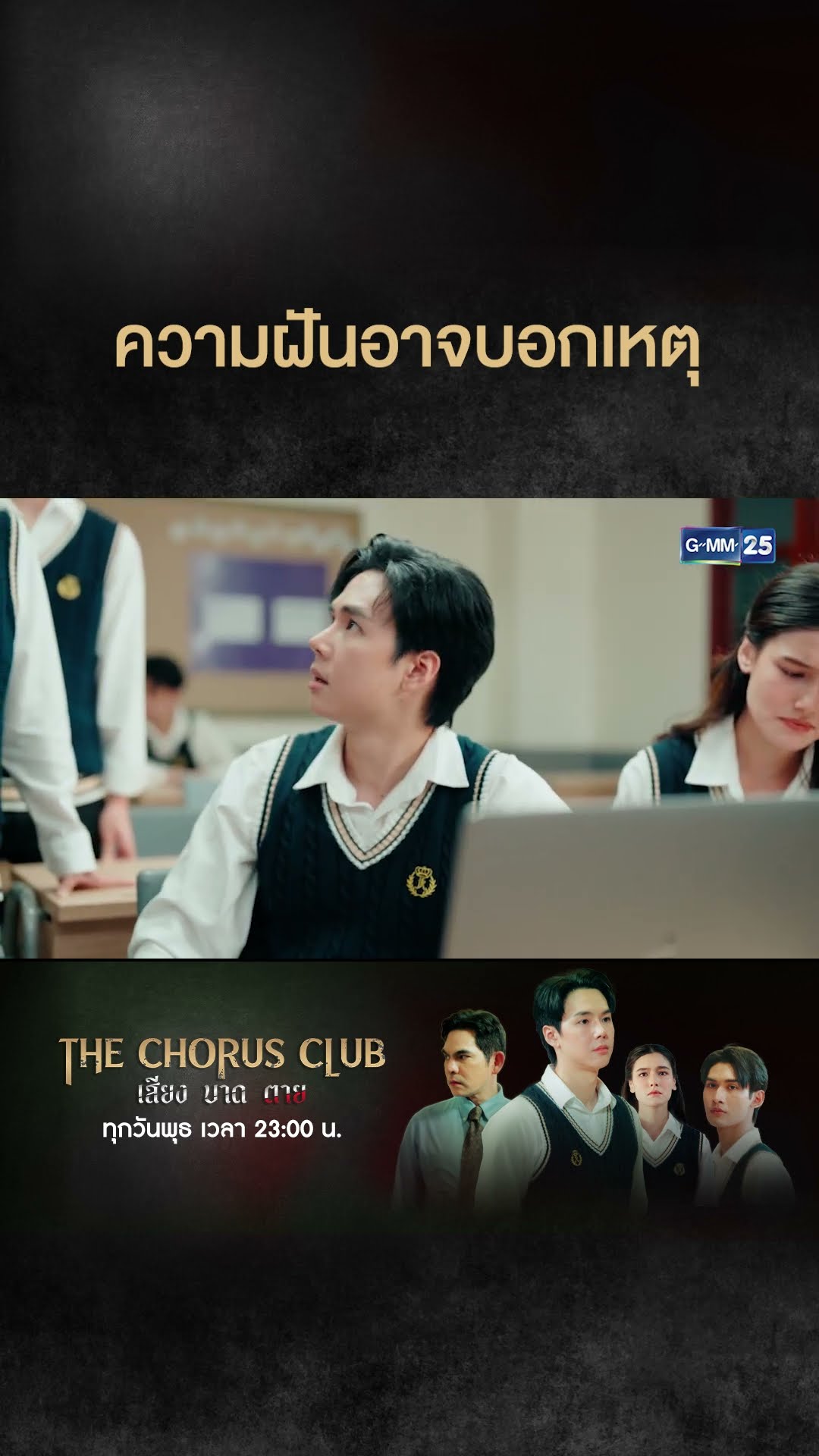 ความฝันอาจบอกเหตุ | #Shorts CLIP #TheChorusClub #เสียงบาดตาย | GMM25