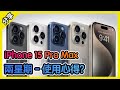 無感? 沒有使用心得? iPhone 15 Pro Max [胡老闆]