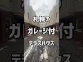 札幌のガレージ付テラスハウスをご紹介 #札幌不動産 #札幌賃貸マンション #ひとり暮らし #札幌