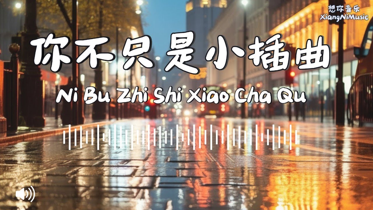 《你不只是小插曲》More Than Just a Small Episode 一首放不下感情的抒情歌曲 Can't let go of the feelings