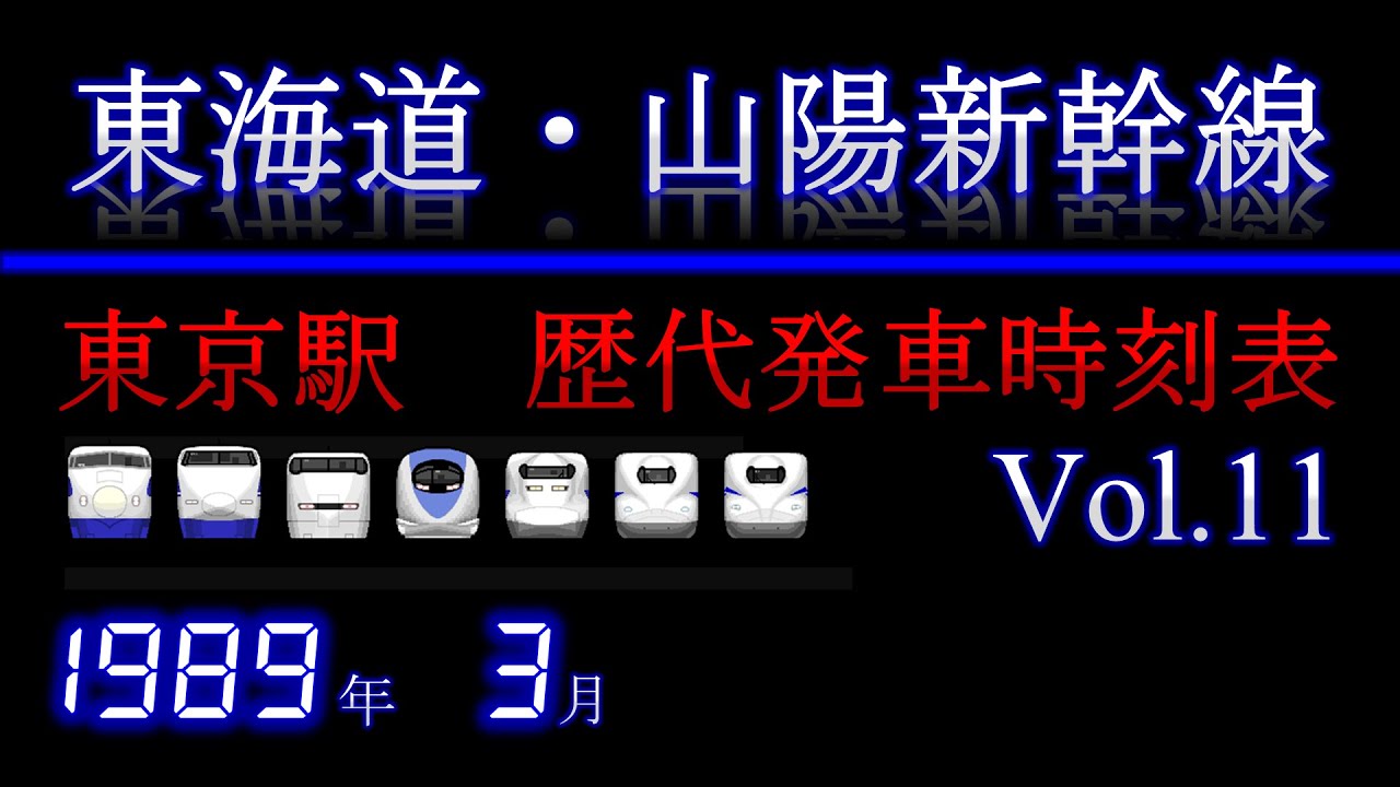 東海道・山陽新幹線　東京駅発車時刻表　1989年3月11日
