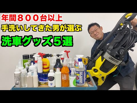 あなたにぴったりな洗車グッズがきっとあります。【洗車グッズ５選】