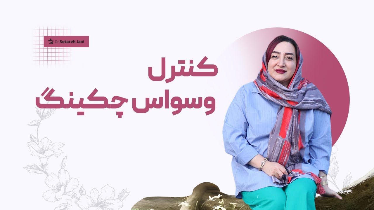 چگونه وسواس چک کردن را کنترل کنیم؟ 