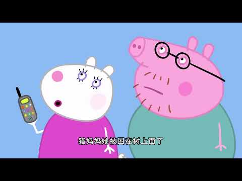 小猪佩奇 第九季 第20集 蹦床