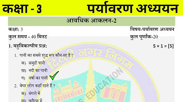 कक्षा 3 पर्यावरण अध्ययन आकलन 2 || class 3 EVS test paper with solution || class 3 evs Assessment