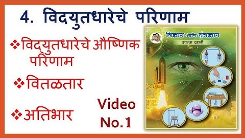 4.विद्युतधारेचे परिणाम इ.10 वी विज्ञान-1 विद्युतधारेचे औष्णिक परिणाम वितळतार अतिभार ज्यूल चा नियम
