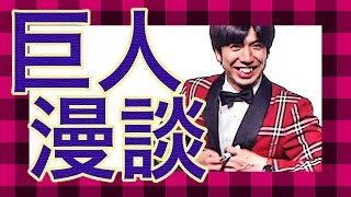 ねづっち「巨人漫談」
