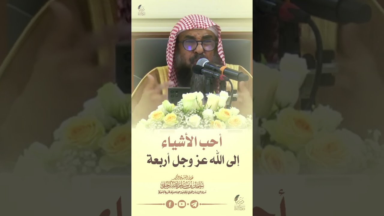 أحب الأشياء إلى الله أربعة #الشيخ_سليمان_الرحيلي