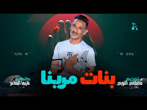 مهرجانات بدويه يا دنيا براحه رانا ملينا بصراحه بنات مارينا هيما الشاعر تريند تيك توك 2025
