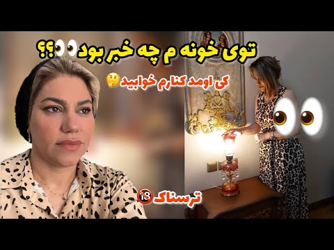 داستان ترسناک سرگذشت مرجان واقعی و ارسالی از طرف شما پادکست و ولاگ فارسی