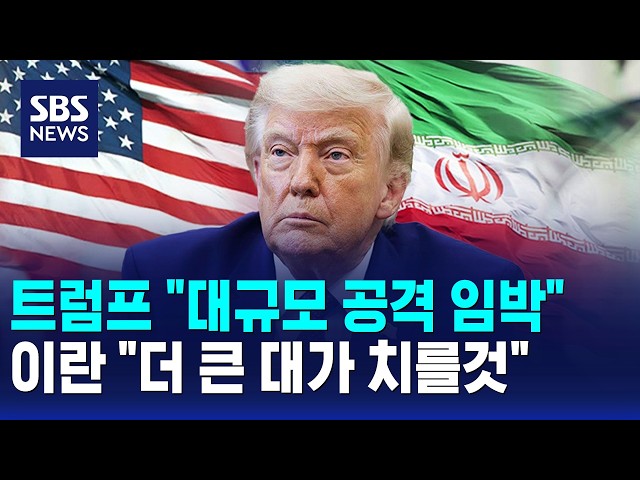 트럼프 "대규모 공격 임박"..이란 "더 큰 대가 치를것" / SBS 12시뉴스