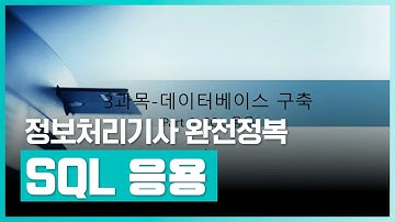 데이터베이스 설계 | 정보처리기사 완전정복 (필기) - 3과목 데이터베이스구축 Part.3 SQL 응용 | 취업·실무·창업 | 에어클래스