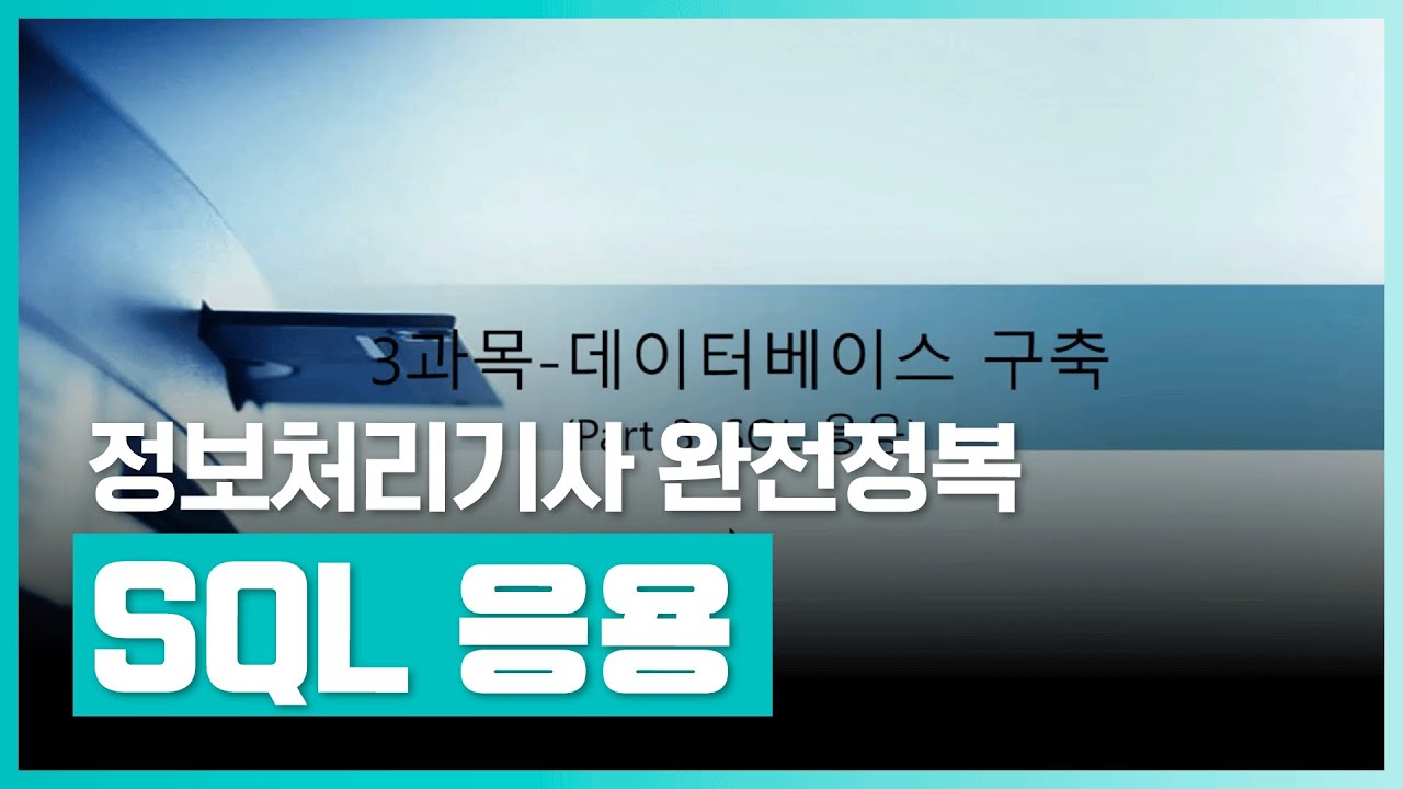 데이터베이스 설계 | 정보처리기사 완전정복 (필기) - 3과목 데이터베이스구축 Part.3 SQL 응용 | 취업·실무·창업 | 에어클래스