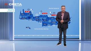 Η πρόγνωση του καιρού από τον μετεωρολόγο της Τηλεόρασης CRETA Μιχάλη Καρακατσάνη