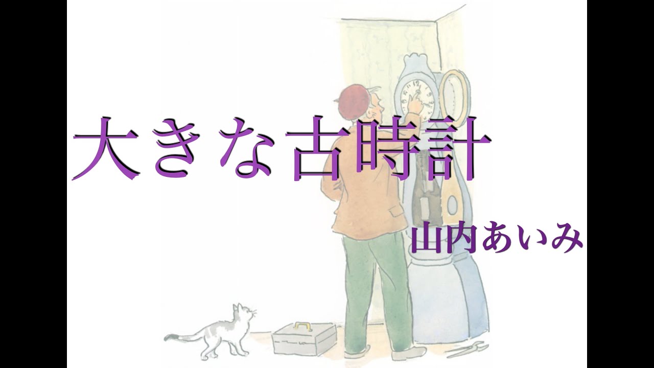 大きな古時計 (1876) / 山内あいみ (2024.5.18) - YouTube
