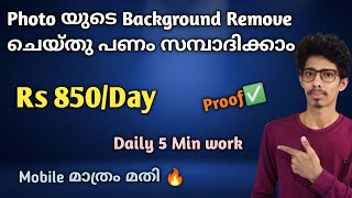 Photo യുടെ Background remove ചെയ്തു -Rs 850/day|Online money making malayalam|Online jobs at home