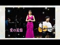 【愛の追憶】 高橋実花 Cover. Mika Takahashi