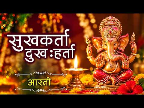 गणपती आरती Ganpati Aarti - सुखकर्ता दुखहर्ता Sukhkarta Dukhharta Full Aarti | Ganpatichi Aarti 2026