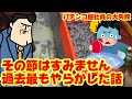 【大失敗】パチンコ屋さんで「やらかした」失敗談をはじめて語る