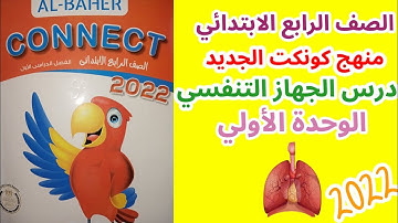 شرح منهج كونكت الصف الرابع الابتدائي Connet 4 unit 1 درس الجهاز التنفسي وحل تدريبات  كتاب الباهر