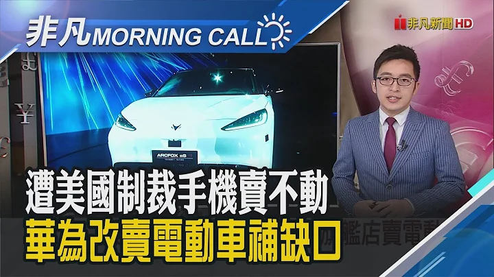 2021全球手機出貨排名 華為恐跌出前5大 蘋果發表紫色iPhone 12及AirTag 周五開放預購｜【非凡Morning Call】20210421｜非凡財經新聞 - 天天要聞