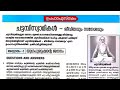 ചട്ടമ്പിസ്വാമികൾ 1 and 2 chapters questions