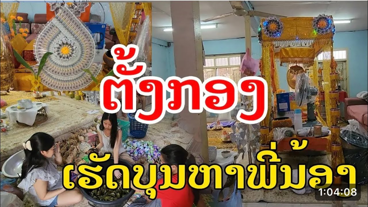 ຂໍໂທດເນາະທີລົງຂ້າມ ຕອນນີ້ກຳລັງໄປເລາະຫາຊື້ກອງບຸນ ສາທ🙏🙏🙏