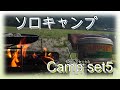 【ソロキャンプ】梅雨明け前日  camp set5（キャンプセットファイブ）鯖（さばかん）の炊込みご飯 の巻【Rainy season in JapanEnjoy solo camp】