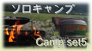 【ソロキャンプ】梅雨明け前日  camp set5（キャンプセットファイブ）鯖（さばかん）の炊込みご飯 の巻【Rainy season in JapanEnjoy solo camp】