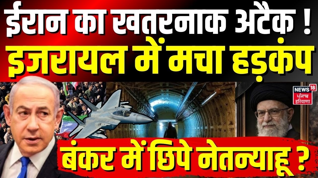 Iran America War Update : ईरान का खतरनाक अटैक! इजरायल में मचा हड़कंप, बंकर में छिपे Netanyahu? |N18G