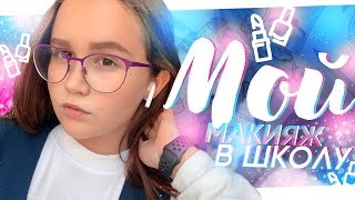 Мой школьный макияж в 12 лет???|||Asterisk Avocado|||