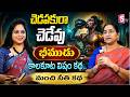 Ramaa Raavi : కాలకూట విషం కథ | Moral stories in Telugu | Best Telugu Stories | Bedtime Story|Sumantv