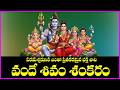 వందే శివమ్ శంకరం - Vande Shivam Shankaram | Lord Shiva Devotional Songs | V Krishna Teja