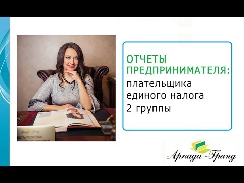 Какие отчеты подают единщики 2 группы, сроки уплаты налогов - Аркада-Гранд