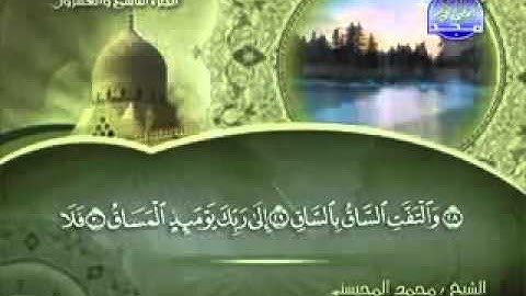 سورة القيامة كاملة الشيخ محمد المحيسني