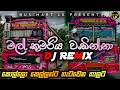Mal Kumariya Wadinna Bus Dj Remix || මල් කුමරිය වඩින්නා dj remix || 2025 bus dj || New trending song