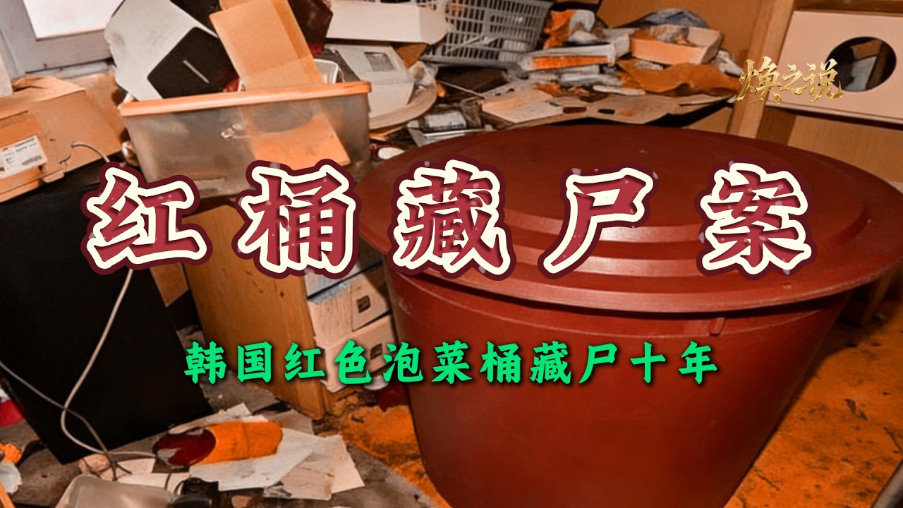 深夜哭声撞破十年恶臭，两具尸体竟被当做泡菜“腌制”十年之久