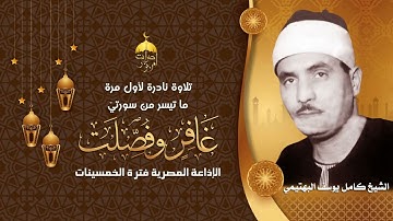الشيخ كامل يوسف البهتيمي | غافر وفصلت | تلاوة نادرة من فترة الخمسينات HD
