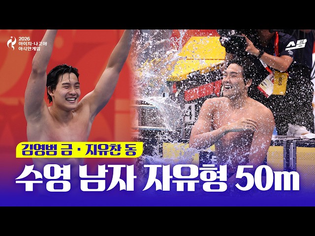 [2026 아시안게임] 수영 남자 자유형 50m I 김영범 금메달·지유찬 동메달