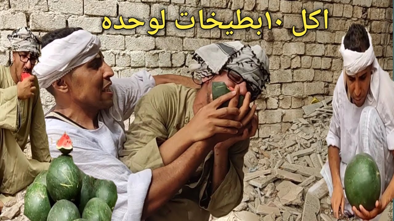 عم شوقي أكل ١٠بطيخات من بائع البطيخ وفي الاخر مشتراش 😂