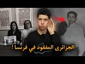 قصة الجـزائـري المقــتول في فرنسا