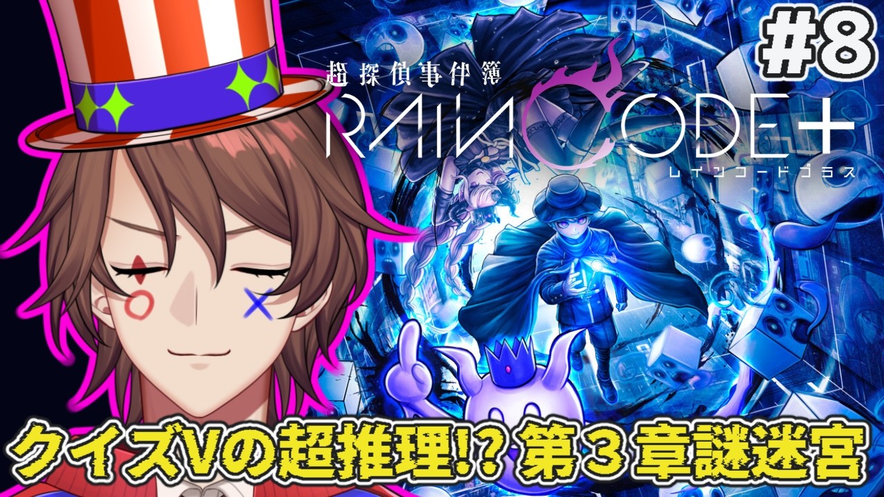 【超探偵事件簿レインコード】クイズVTuberのレインコード、第３章の謎迷宮に挑戦！【#8/ネタバレあり】