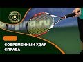 Современный удар справа. Modern tennis forehand. Как научиться играть в теннис. Теннис это просто!'