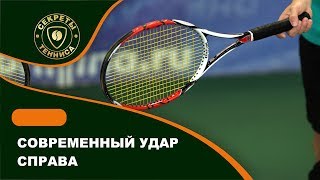 Современный удар справа. Modern tennis forehand. Как научиться играть в теннис. Теннис это просто!'