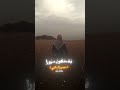 ولدتك امك يابن ادم باكيا منصور السالمي 